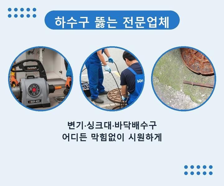 동춘동 하수구막힘 uoqofjk 1