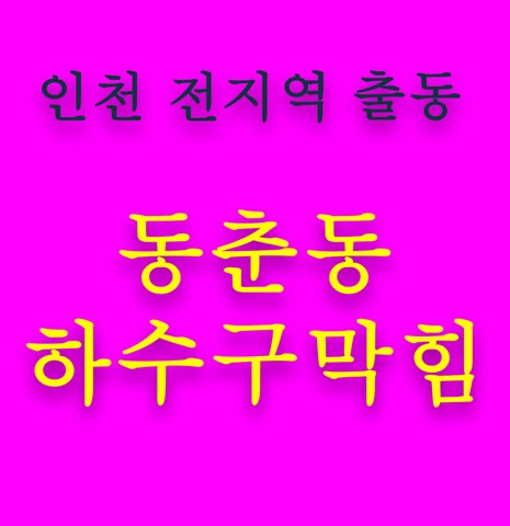 동춘동 하수구막힘 5701