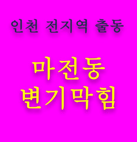 마전동 변기막힘 5625