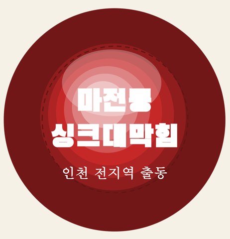 마전동 싱크대막힘 5775