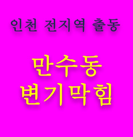 만수동 변기막힘 5545