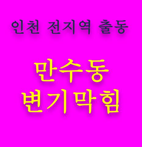 만수동 변기막힘