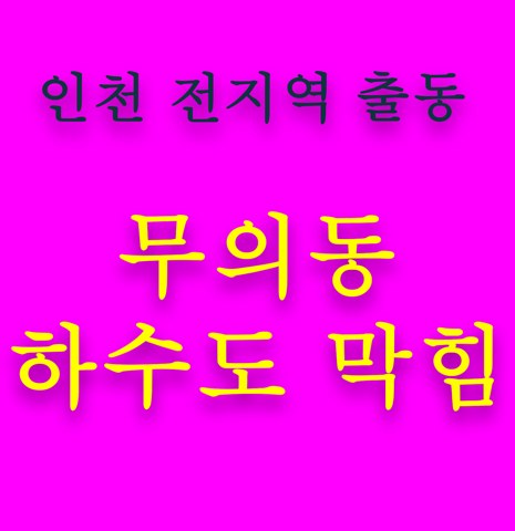 무의동 하수도 막힘 5565