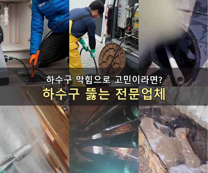 미추홀구 하수구막힘 lqk9k9n