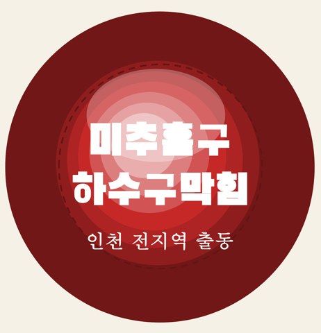 미추홀구 하수구막힘 6456