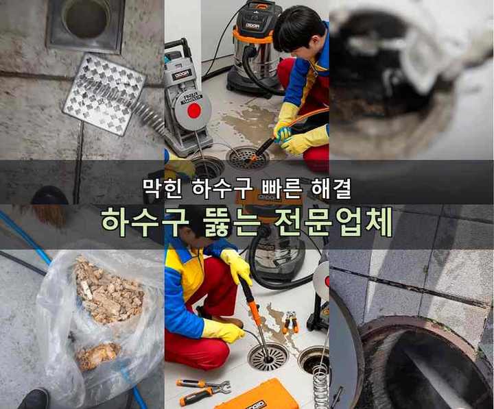 병방동 하수구 업체 뚫어
