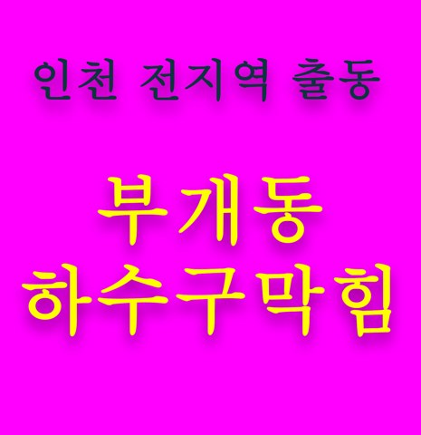 부개동 하수구막힘 5670
