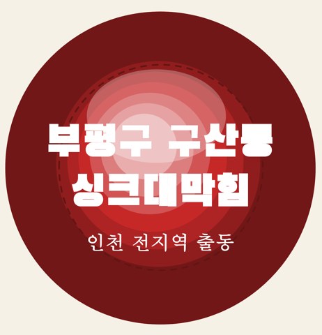 부평구 구산동 싱크대막힘 5804