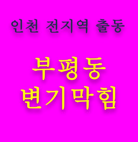 부평동 변기막힘 5558