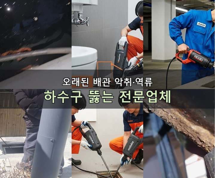 산곡동 배수구 막힘 t0zsimm 1