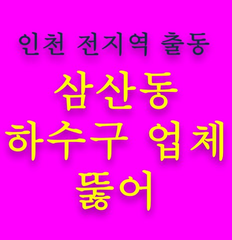 삼산동 하수구 업체 뚫어 5593