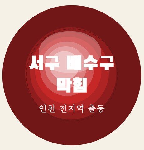 서구 배수구 막힘 6505
