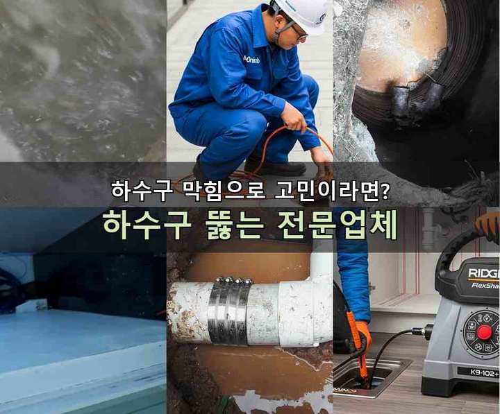 서운동 하수구 업체 뚫어 화장실 냄새 역류 2 서운동 하수구 업체 뚫어 b06zl3w