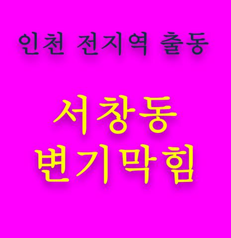 서창동 변기막힘