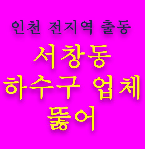 서창동 하수구 업체 뚫어 5513