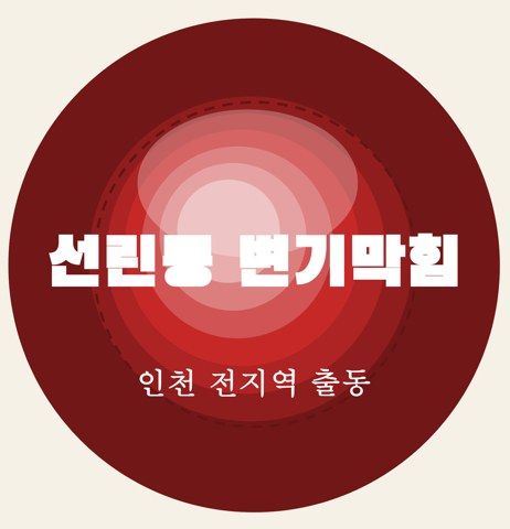 선린동 변기막힘 6461