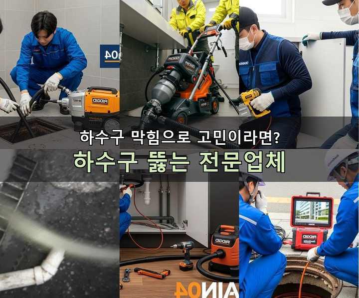 선주지동 하수구 업체 뚫어 원룸촌 배관 막힘 4 선주지동 하수구 업체 뚫어 v2zvaje 1