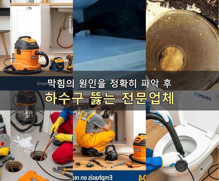선화동 하수구막힘 563d6wq 1