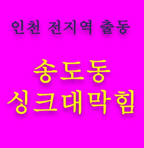 송도동 싱크대막힘 5454