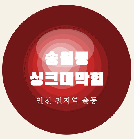 송월동 싱크대막힘 5855