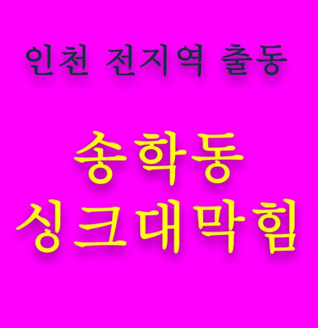 송학동 싱크대막힘 5606