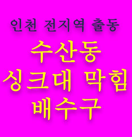 수산동 싱크대 막힘 배수구