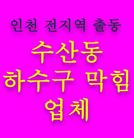 수산동 하수구 막힘 업체
