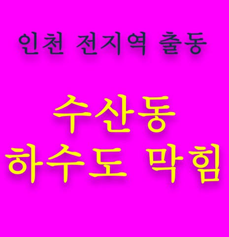 수산동 하수도 막힘 5431