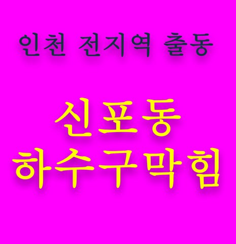 신포동 하수구막힘 5657