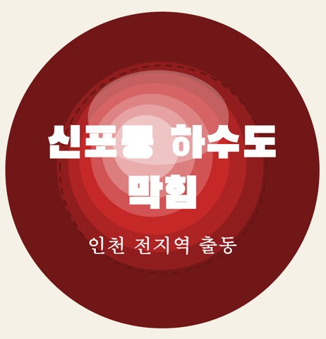 신포동 하수도 막힘 5756