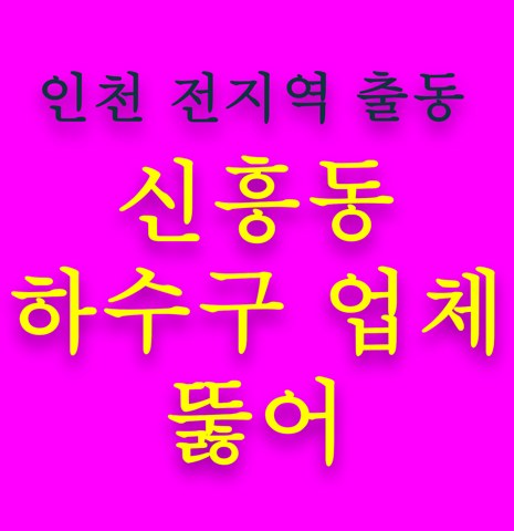 신흥동 하수구 업체 뚫어 5587