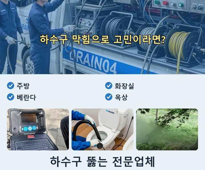 신흥동 하수구 업체 뚫어 jk5472v 1