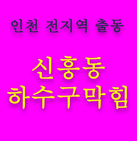 신흥동 하수구막힘 5570