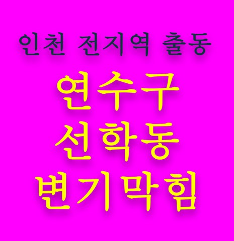 연수구 선학동 변기막힘 5689