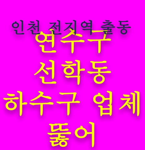 연수구 선학동 하수구 업체 뚫어 5508