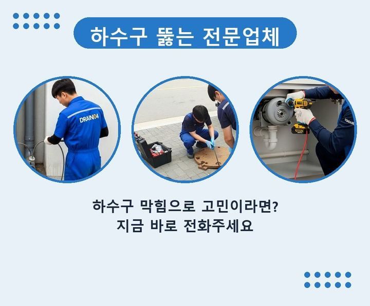 연수구 하수구 업체 뚫어 660il6h 1