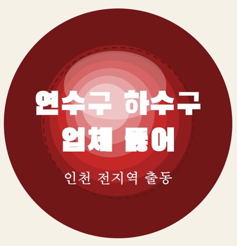 연수구 하수구 업체 뚫어 5819