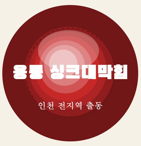 용동 싱크대막힘 5830