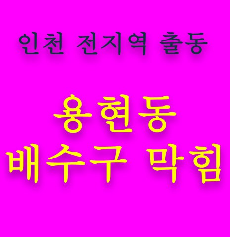 용현동 배수구 막힘 5706