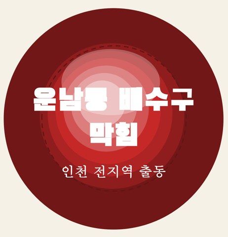 운남동 배수구 막힘 6442