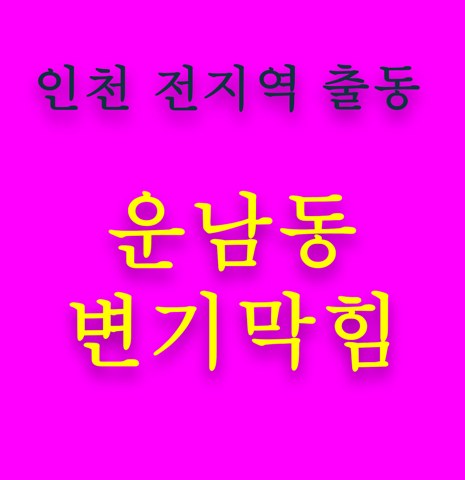 운남동 변기막힘 5637