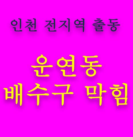 운연동 배수구 막힘