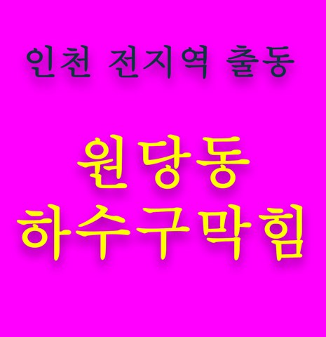 원당동 하수구막힘 5533