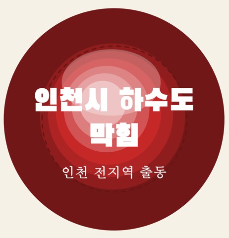 인천시 하수도 막힘 5809