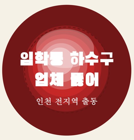 임학동 하수구 업체 뚫어 5792