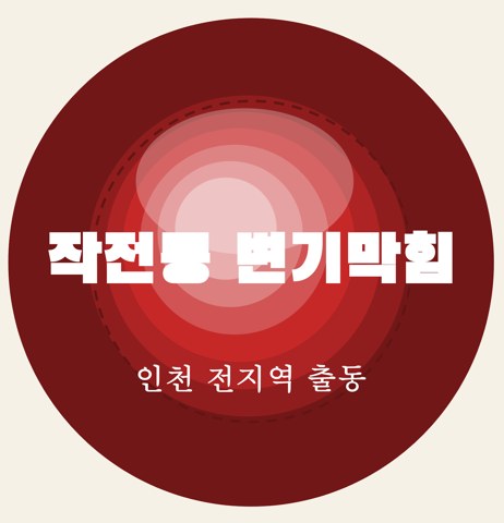 작전동 변기막힘 5763