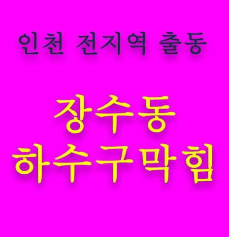 장수동 하수구막힘 5527