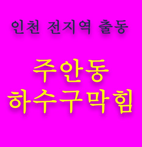 주안동 하수구막힘 5618