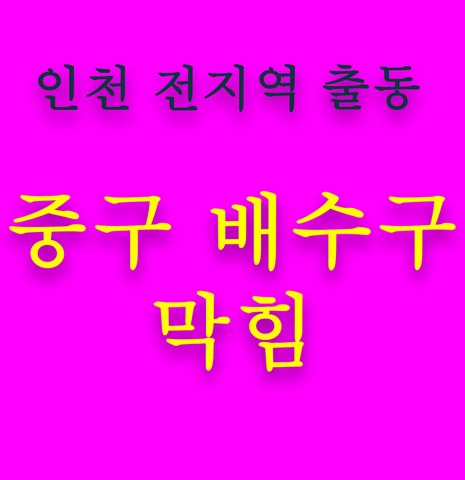 중구 배수구 막힘 5630