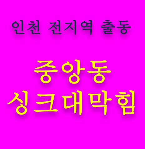 중앙동 싱크대막힘 5496